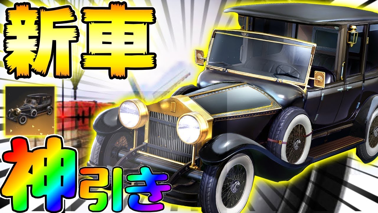 【荒野行動】最新アプデで大統領の新車”リンカーン”追加されたから4万円課金してみた結果、、奇跡の神引きすぎたｗｗｗ