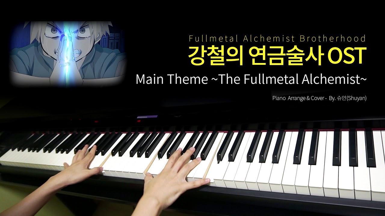 Fullmetal Alchemist Brotherhood OST - Main Theme ~The Fullmetal Alchemist~ / Piano Cover