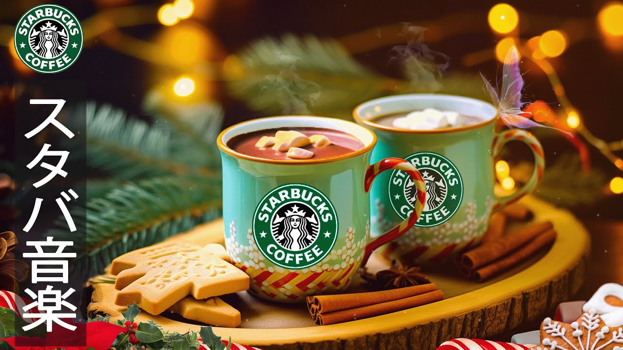 【bgm 広告なし】Soft Starbucks Coffee Music - リラックス音楽 スタバ - スムースボサノバジャズミュージック- の最高春のスターバックス音楽 - 仕事、勉強に集中