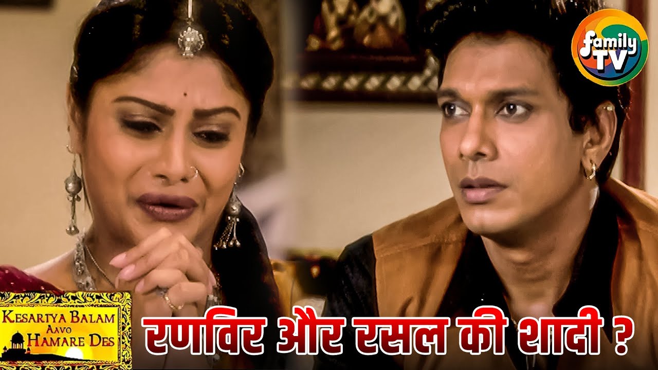 दीप भाई ने Rasal और Ranveer की शादी की बात चेदि! | Kesariya Balam Ep 52| Hindi TV serial | Family TV