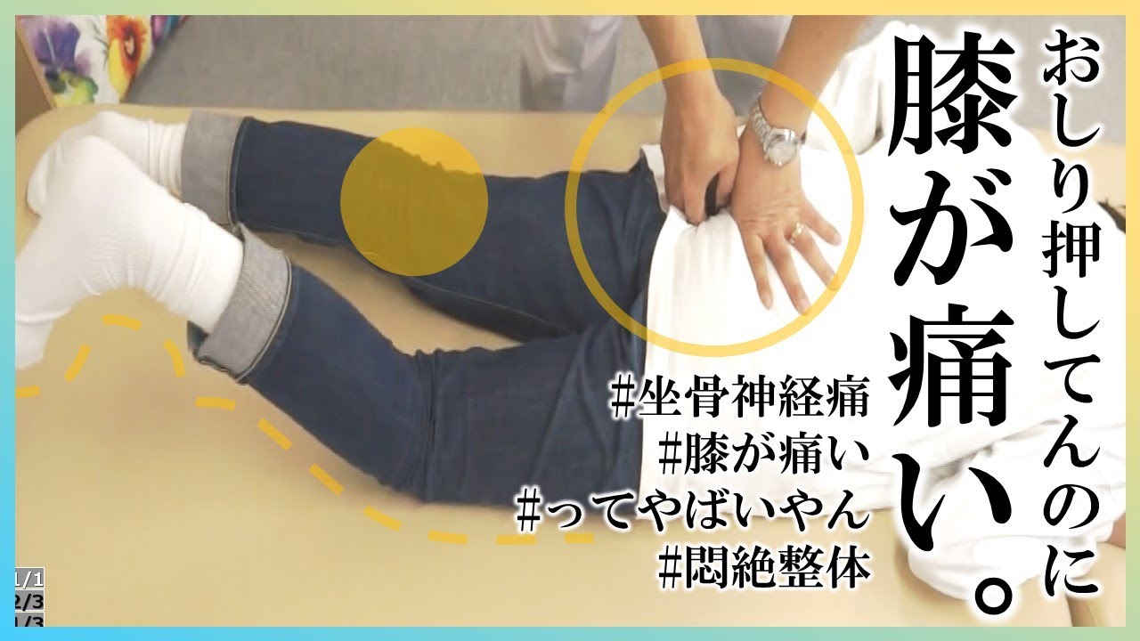 悶絶整体、おしり押してんのに膝痛い。～坐骨神経痛らしい。え、膝痛いってこの年からなるの？梨状筋らしいですポイントは。～施術SKP整体鶴見店小川店長
