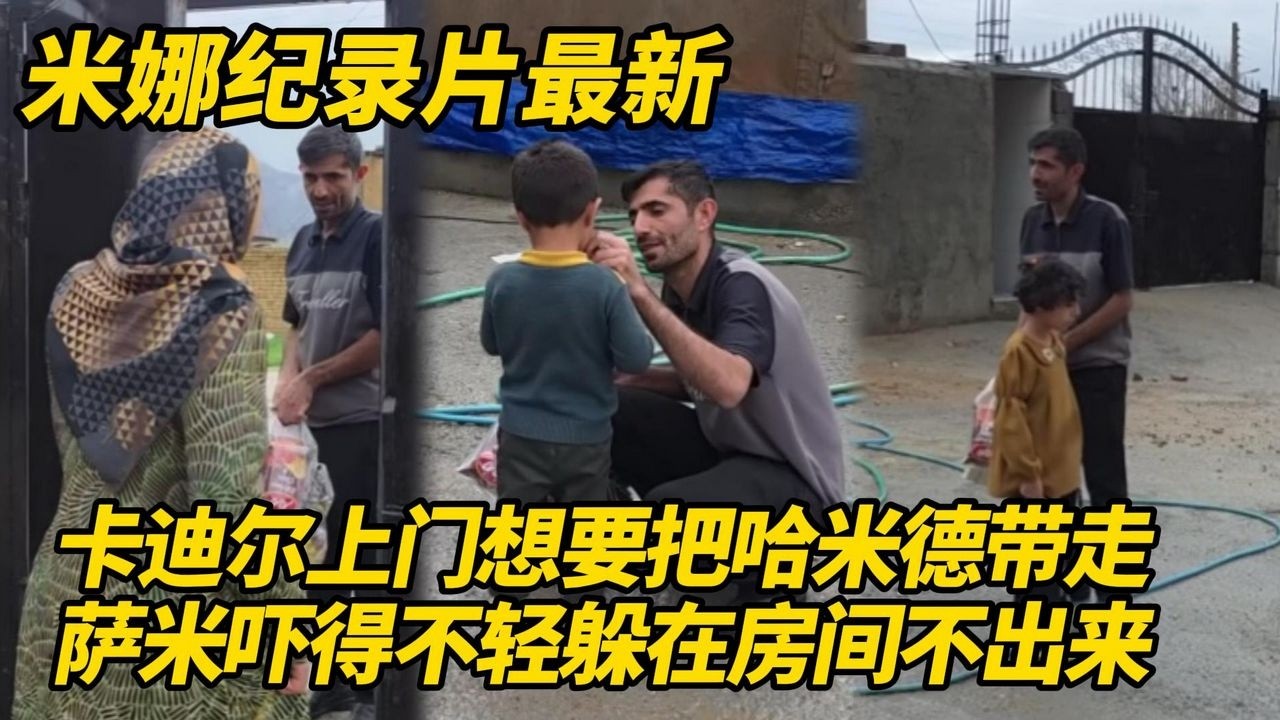 卡迪尔突然到访要把哈米德带走！萨米吓得不轻躲在房间里不肯出来，米娜把前夫骂走了！#纪录片 #伊朗游牧民生活