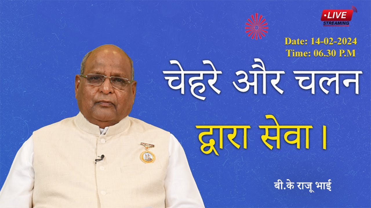 🔴Live | चेहरे और चलन द्वारा सेवा  | Bk Raju Bhai | Brahma Kumaris | Meditation | 14-02-2024