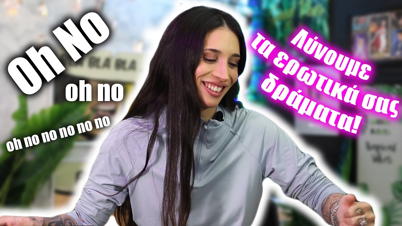 &Lambda;ύ&nu;&omicron;&upsilon;&mu;&epsilon; &tau;&alpha; &epsilon;&rho;&omega;&tau;&iota;&kappa;ά &sigma;&alpha;&sigmaf; &delta;&rho;ά&mu;&alpha;&tau;&alpha;!