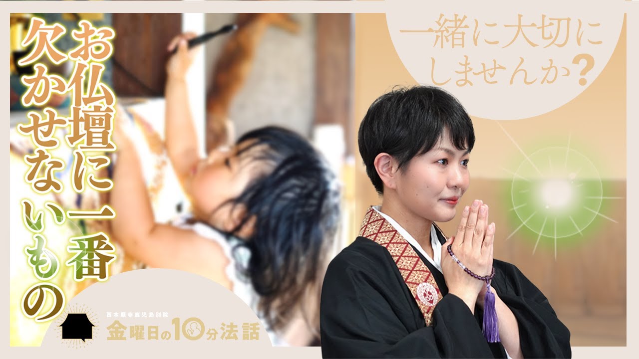 【金曜日の10分法話Vol.20】お仏壇に一番欠かせないもの
