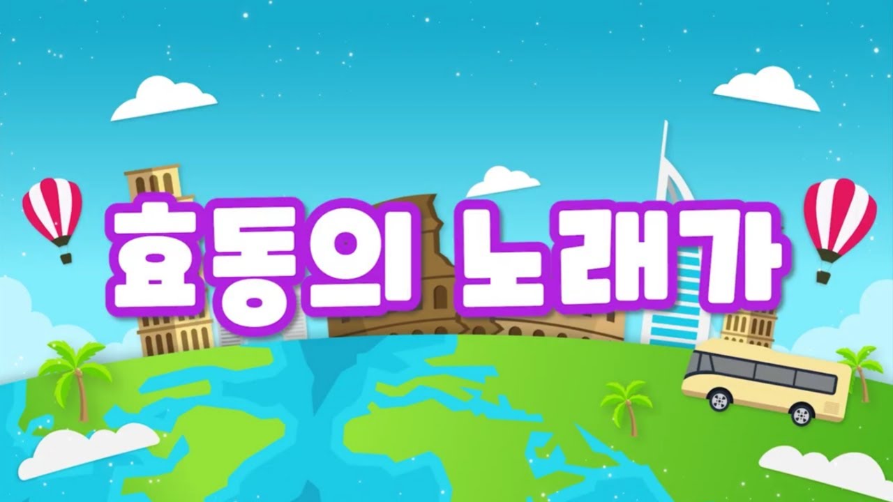 효동의 노래가｜효동예배 동요