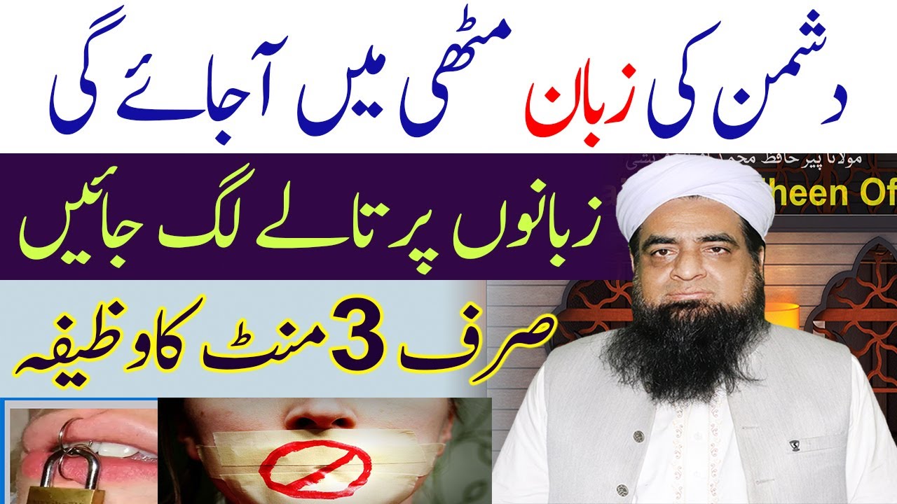 Dushman Ki Zuban Band Karne Ka Wazifa | Summun Bukmun Umyun Fahum Laa yarji uun Wazifa