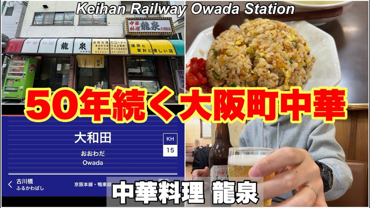 【大阪町中華】京阪-大和田駅から徒歩10秒【中華料理 龍泉】 #92