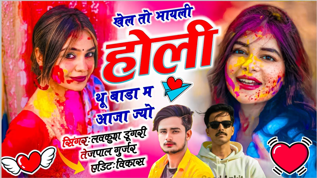 Holi New Insta Viral Song !! खेल तो भायली होली थू बाडा म आजा ज्यो !! Singer लवकुश डूंगरी, तेजपाल