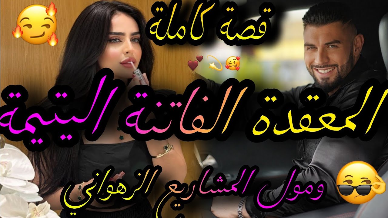 قصة كاملة❤️‍🔥المعقدة الفاتنة اليتيمة💃ومول المشاريع الزهواني🤪هيا معقدة من الرجال وهوا حلف يربيها ..😱