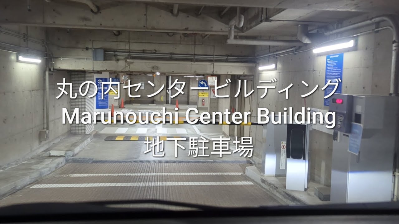 駐車場：丸の内センタービルディングの地下駐車場（Parking: Marunouchi Center Building underground parking lo）