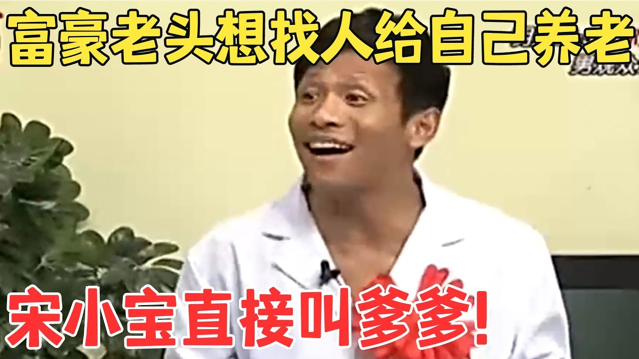 小品《富二代》有钱大爷找人养老,宋小宝进门就下跪喊爹,全场爆笑！#本山快乐营