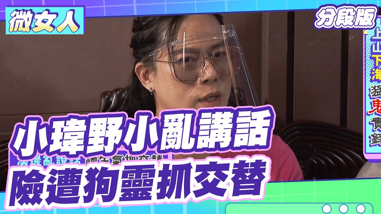 小瑋「野小」亂講話 險遭抓交替 黑狗入夢微笑？ 女人我最大 20211122 (2/4)