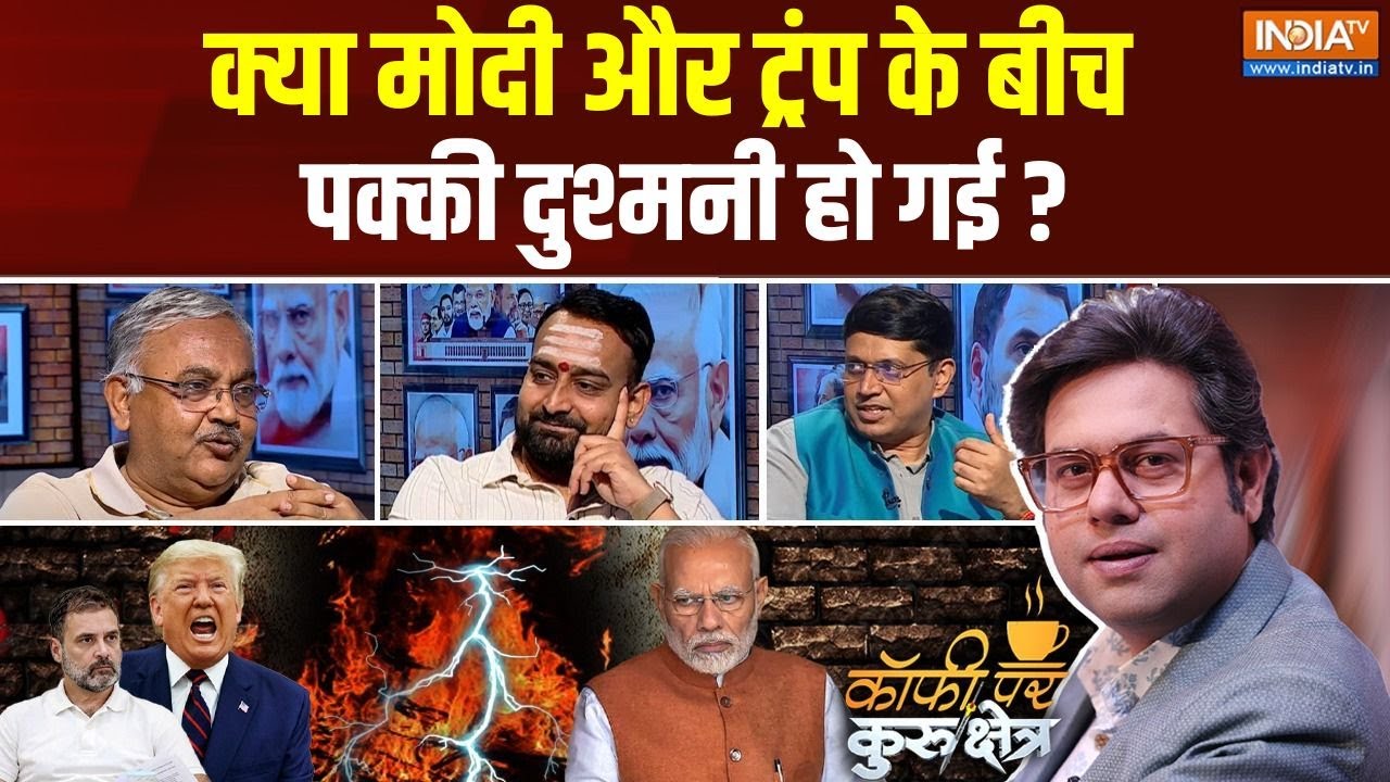 Coffee Par Kurukshetra: टैरिफ के नाम पर ट्रंप ने मोदी से दोस्ती तोड़ ली? | PM Modi | Donald Trump