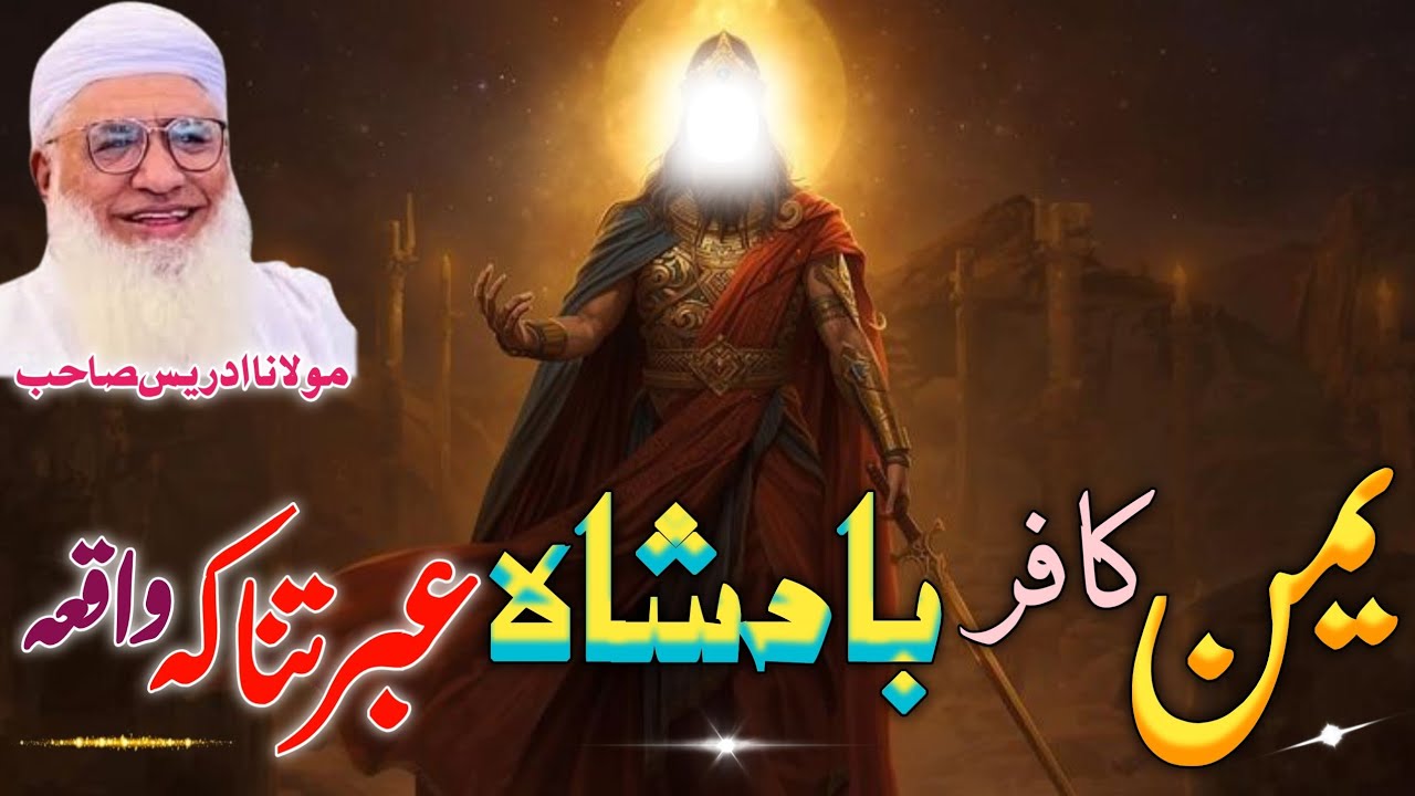 دہ یمن کافر بادشاہ عبرتناکہ واقعہ / Molana Shikh Idrees Sab Pashto Byan / Islamic stories