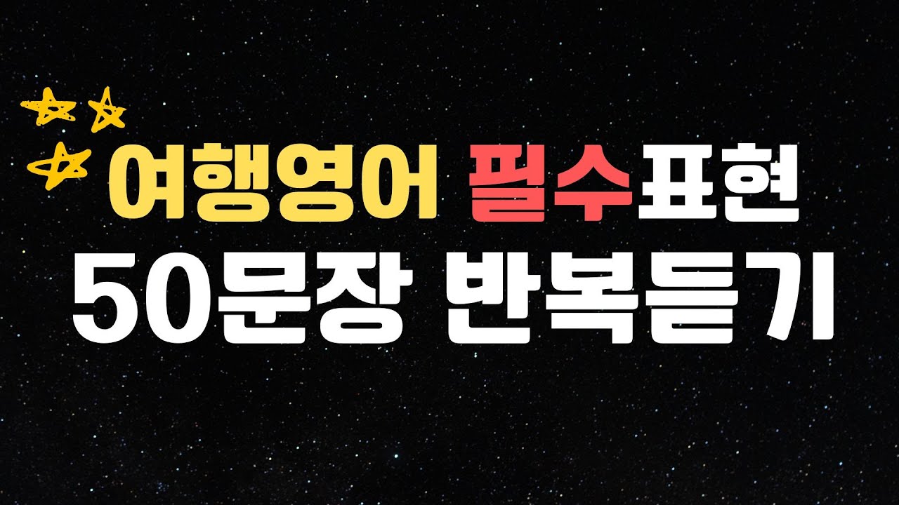 여행영어 필수표현 모음 | 50문장 반복듣기 | 여행영어 이거 하나로 끝내세요