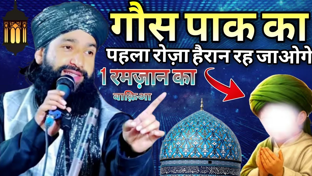 गौस पाक का पहला रोज़ा ll Mufti Hammad Raza moradabadi taqreer 2026 ll 1 रमज़ान का वाक़िआ 2026