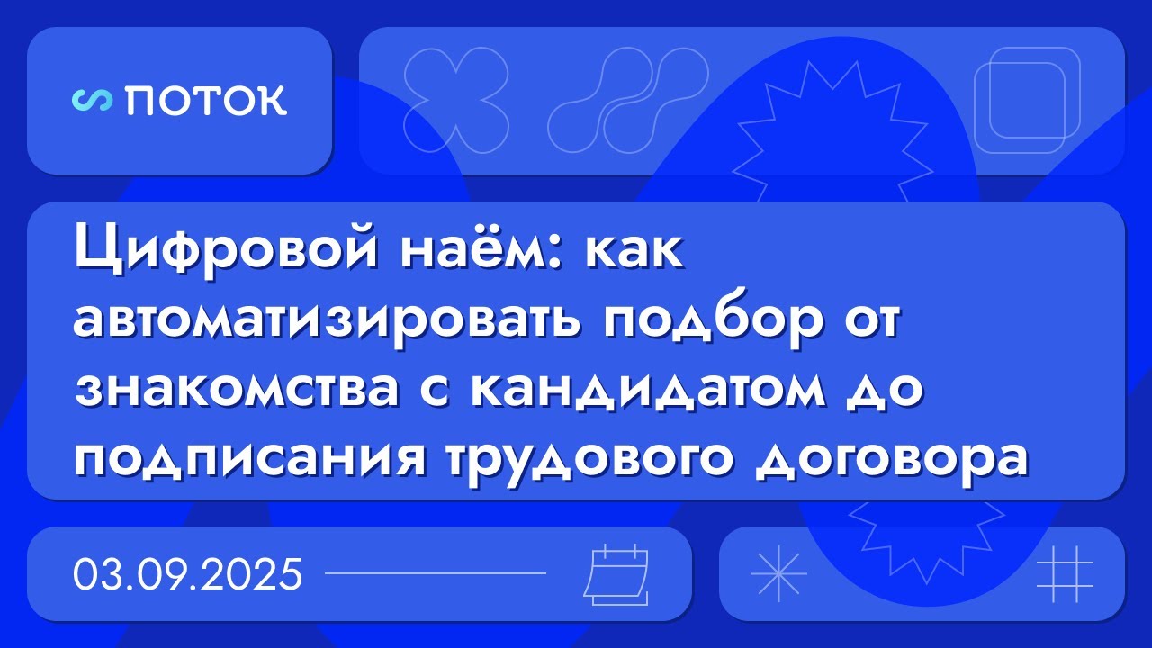 Цифровой наём: как автоматизировать подбор. Вебинар 03.09.25