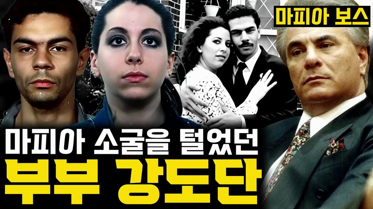 마피아만 골라 털었던 멍청한 강도 커플의 최후 [토마스와 로즈마리 우바]
