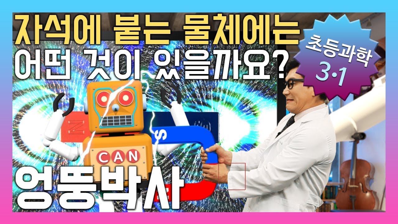 자석에 붙는 물체에는 어떤 것이 있을까요? 초등3학년 과학, 실험, 인강