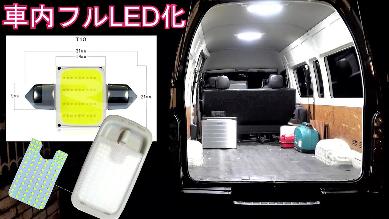 ハイエース★フルLED化！消費電力半減
