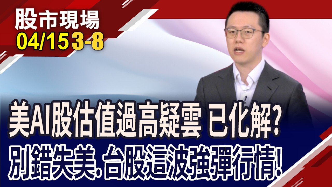 川普:戰爭結束了 油價盤中大幅回檔 美股啟動強勢反彈?最糟的情況過了?請把握美台股反彈.回升行情?｜20260415(第3/8段)股市現場*鄭明娟(游庭皓)