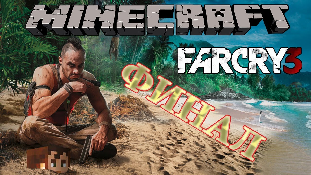 Minecraft Far Cry 3 серия 7 [Конец]