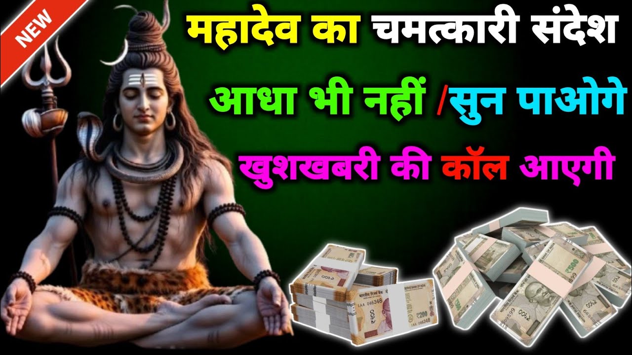 🔱इसे अभी अकेले में सुन लो💰💸🤑 || Mahadev ka Sandesh | today Mahadev message | bhole Baba ke Bhajan