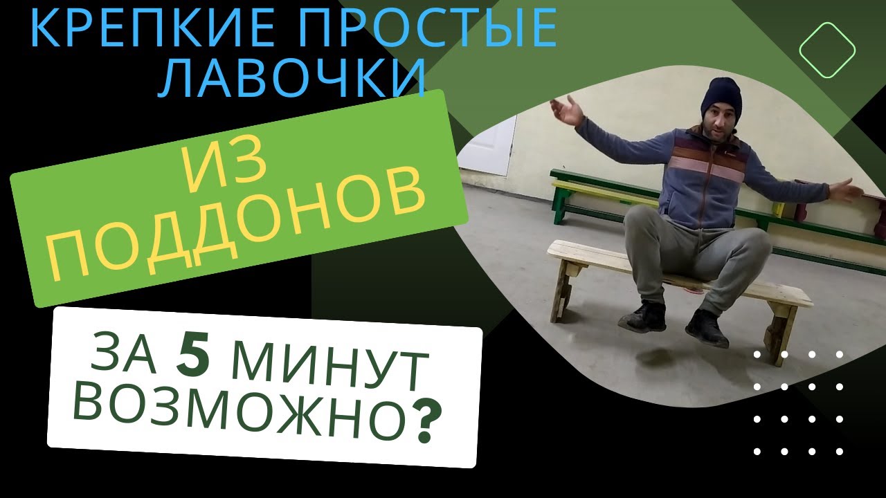 Как сделать Крепкую Простую Лавочку Скамейку Из ПОДДОНОВ За 5 Минут своими руками!!