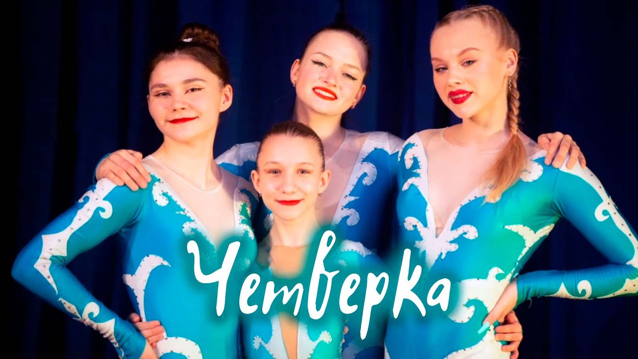 Четверка