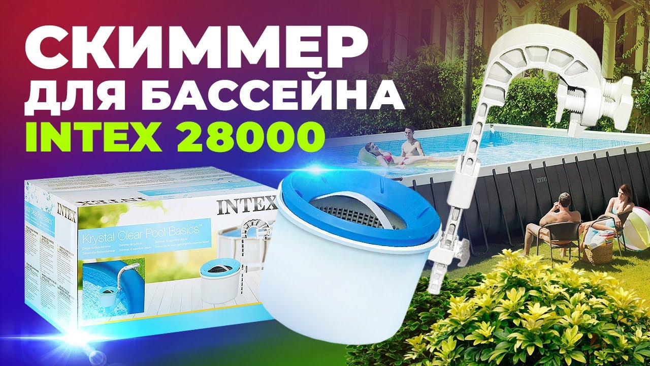 Обзор скиммера Intex 28000 для каркасных и надувных бассейнов