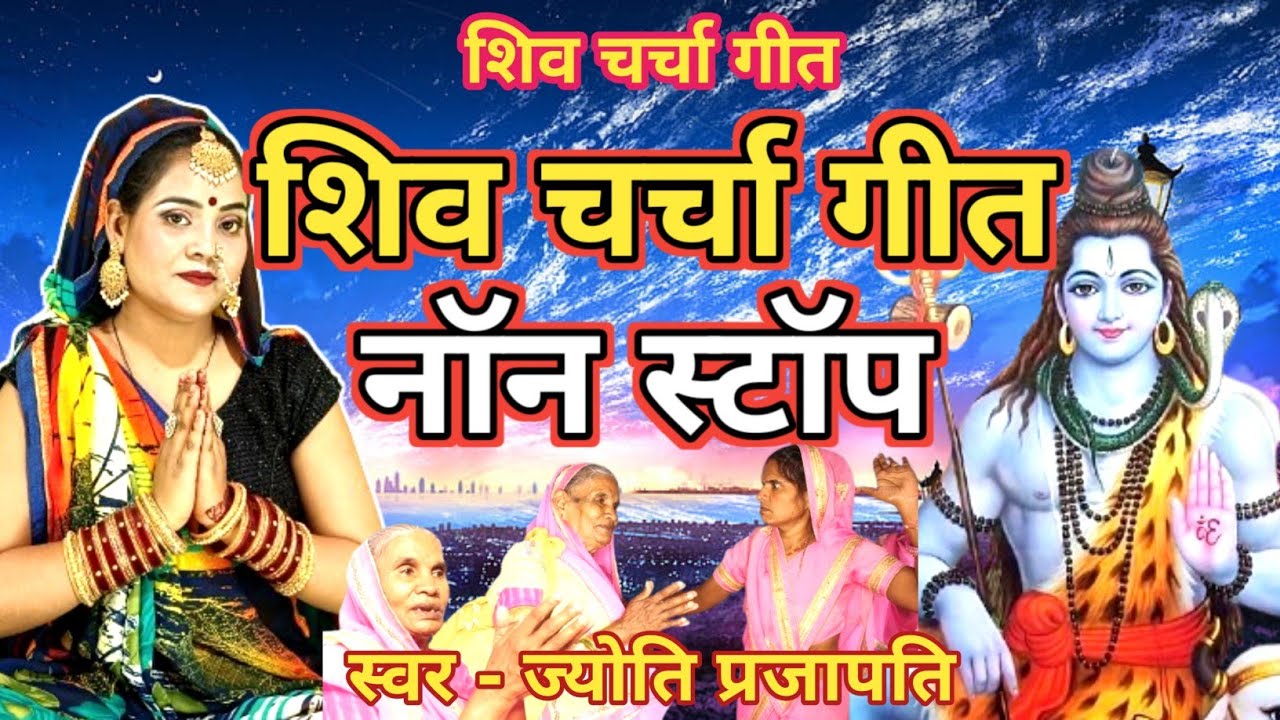 सुपरहिट शिव चर्चा gee| Shiv Charcha bhajan|shiv charcha|Shiv Charcha geet|Shiv guru geet|jyoti