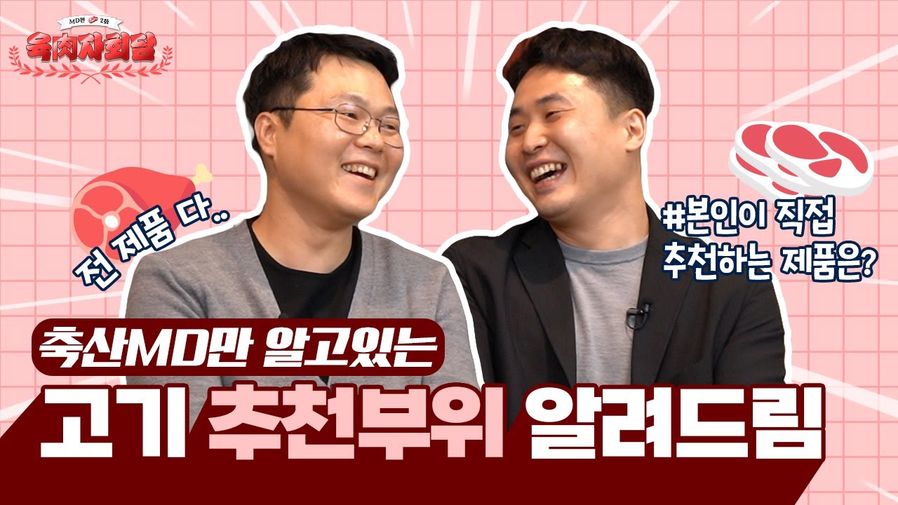 축산 MD 토크쇼 2) 여러 세대별 축산물 소비 트렌드에 대해 알려준다!