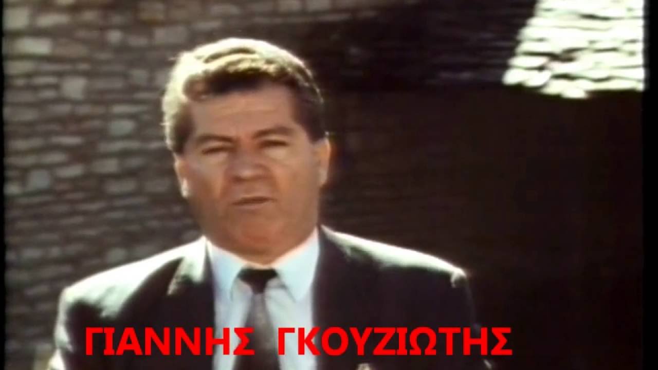 ΕΝΑΣ ΠΑΣΑΣ ΔΙΑΒΑΙΝΕΙ-ΓΙΑΝΝ. ΓΚΟΥΖΙΩΤΗΣ-ΚΩΣΤ. ΦΙΛΙΠΠΟΥ(ΚΑΡΑΚΩΣΤΑΣ)-ΕΤ1-1994