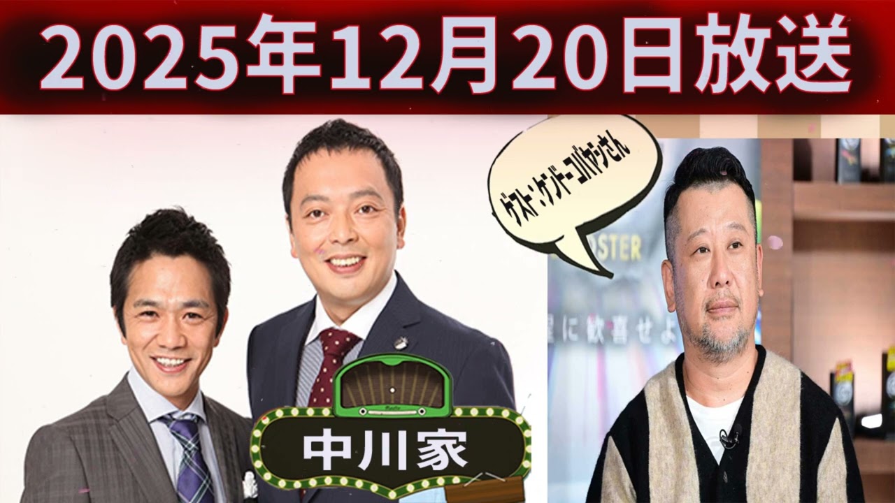 中川家 ザ・ラジオショー ゲスト：棚橋弘至 2025.12.20 出演者 : 中川家、東島衣里（ニッポン放送アナウンサー）　ゲスト：ケンドーコバヤシさん