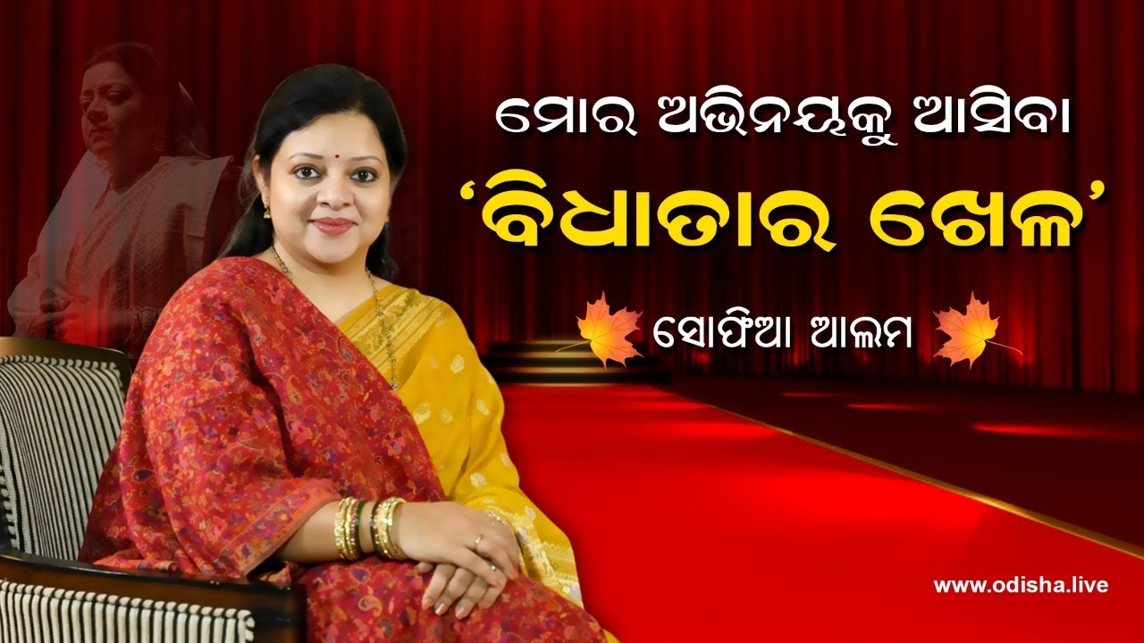 ମୋର ଅଭିନୟକୁ ଆସିବା ‘ବିଧାତାର ଖେଳ’ - ସୋଫିଆ ଆଲମ | Sofia Alam, Ollywood Actress - Exclusive Interview