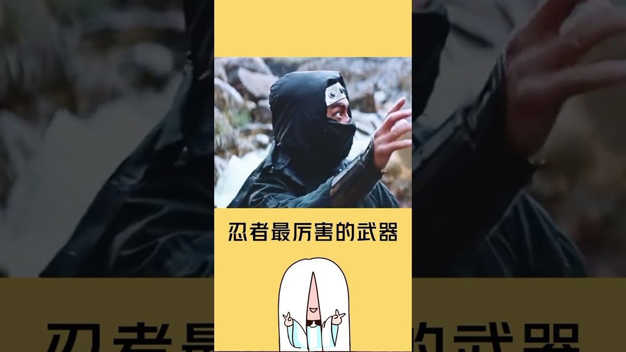 让你看看忍者的忍术有多厉害！#冷知识 #涨知识 #科普
