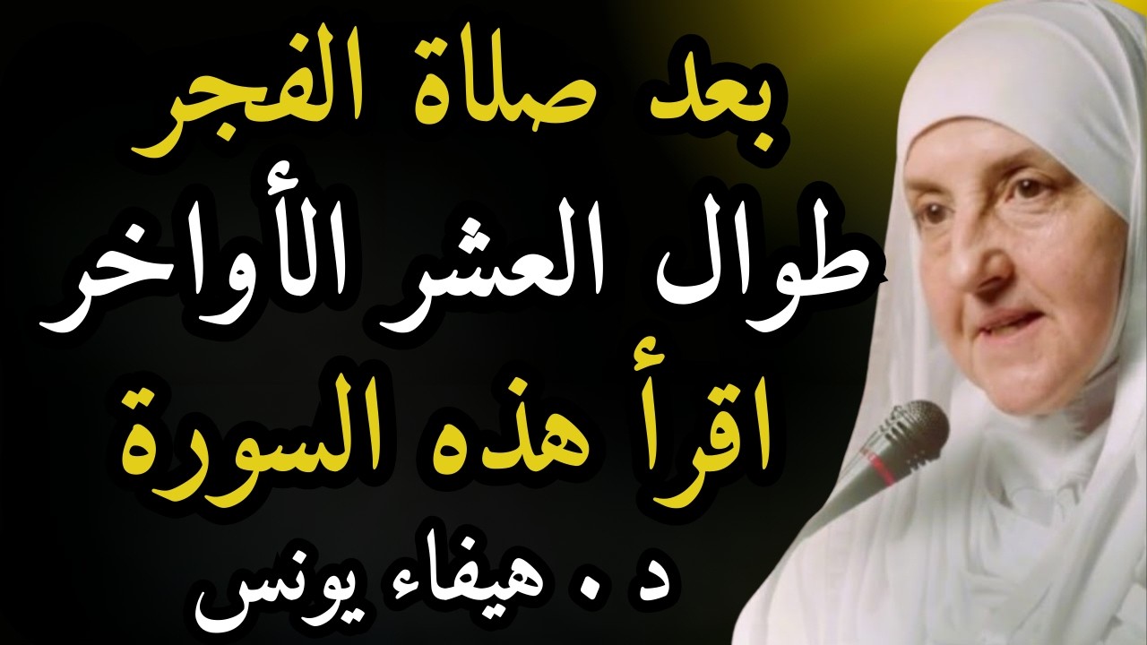 سورة واحدة لاتتركها طوال العشر الأواخر من رمضان ..هنيئاً لمن داوم عليها د . هيفاء يونس