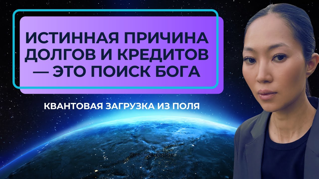 КРЕДИТЫ — это поиск Бога. Загружаю с Поля Квантовые Коды для Вас♥️