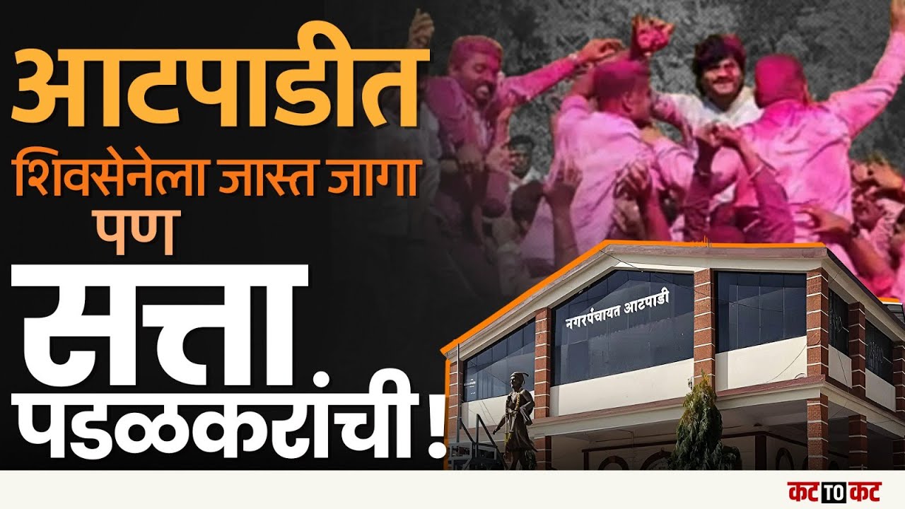 Atpadi |  Gopichand Padlakar यांच्या प्रतिष्ठेची लढाई,   नगराध्यक्षपदावर भाजपाची मोहोर