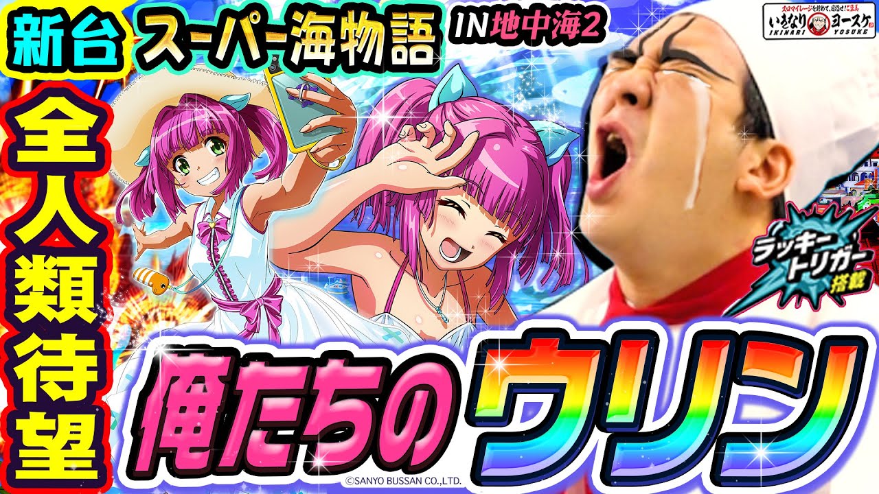 【新台】スーパー海物語IN地中海2は全人類待望の名機｜1GAMEいきなりヨースケ（特別編）【パチンコ】