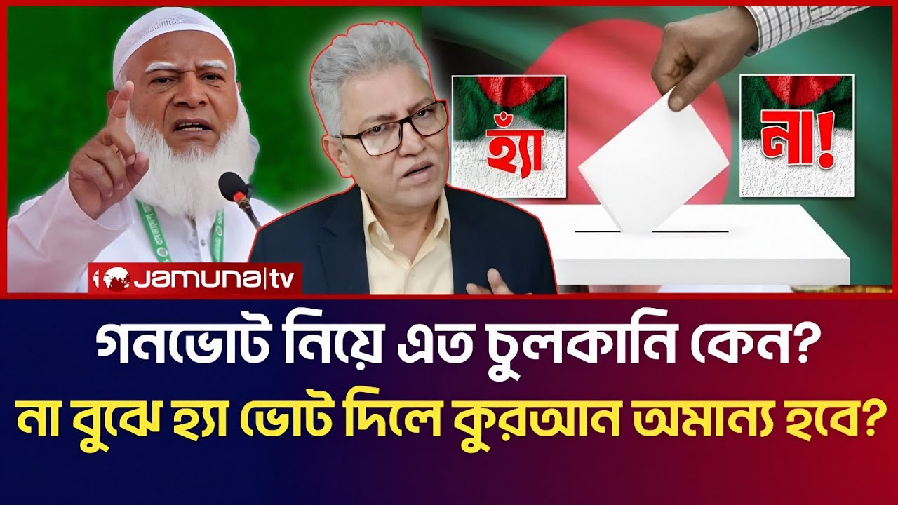 গনভোট নিয়ে এত চুলকানি কেন? না বুঝে হ্যা ভোট দিলে কুরআন অমান্য হবে? | Masood Kamal Talk Show 