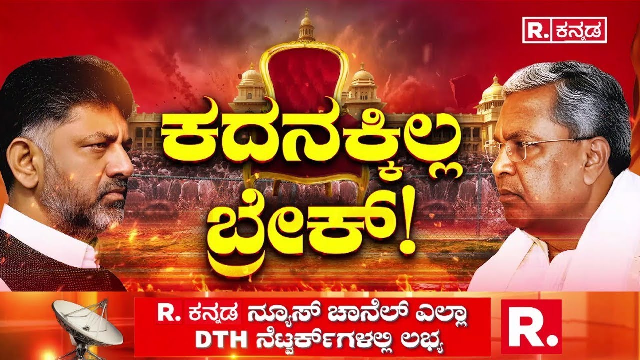 CM post Fight : ಕಾಂಗ್ರೆಸ್​ನಲ್ಲಿ ನಿಲ್ಲದ ಪವರ್​ ಪಾಲಿಟಿಕ್ಸ್​! | CM Siddaramaiah vs DK Shivakumar