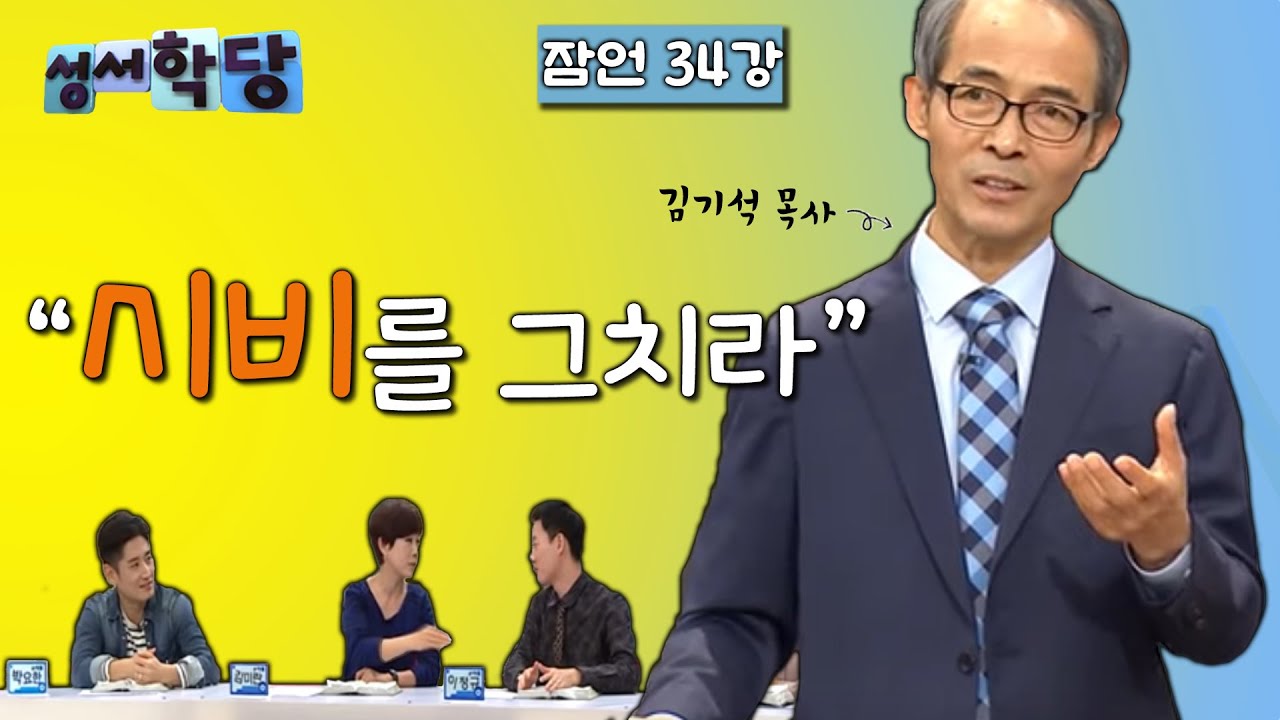 잠언 34강 김기석 목사 
