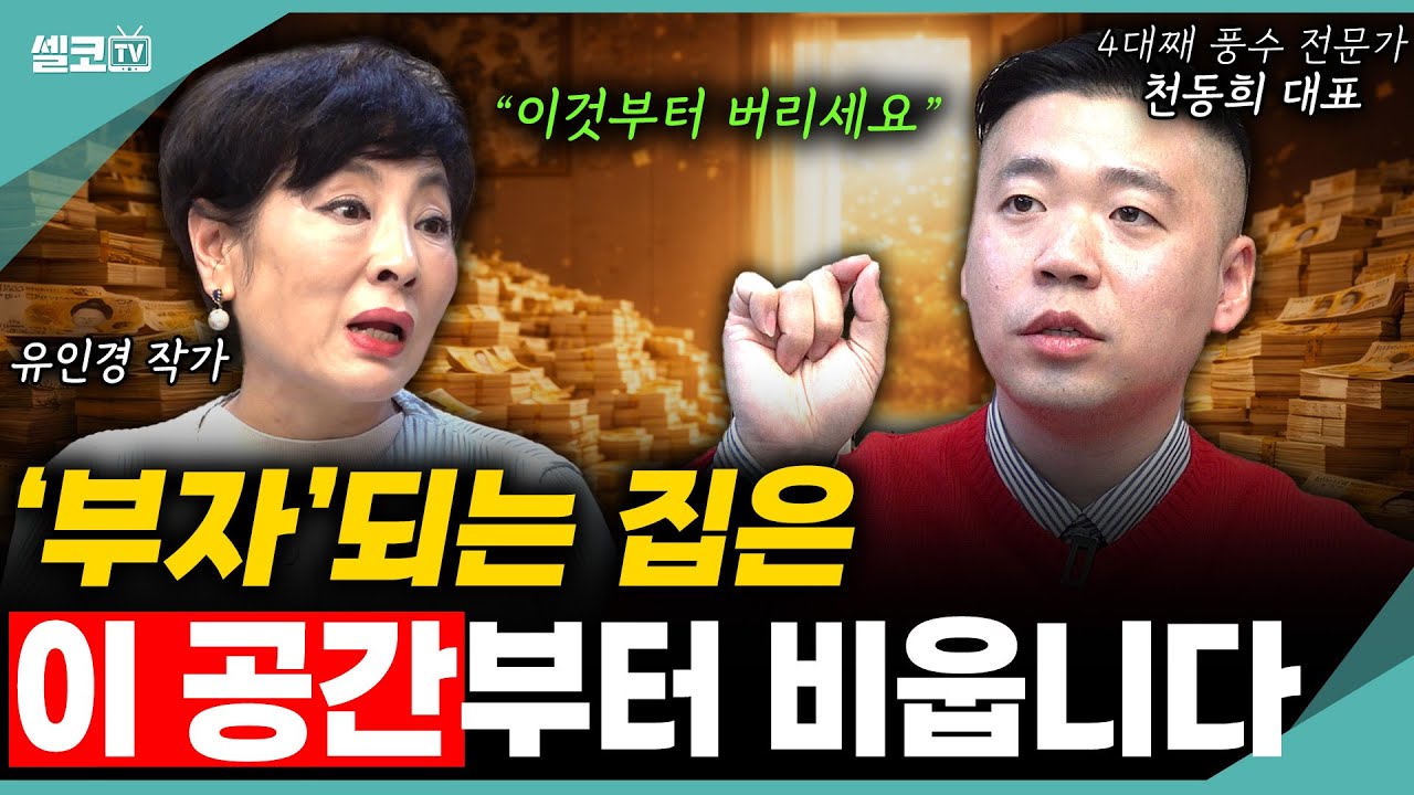 '이것 하나'만 버려도 복이 굴러 들어옵니다! 신년에는 부자되세요💰 (머찌동 천동희 대표)