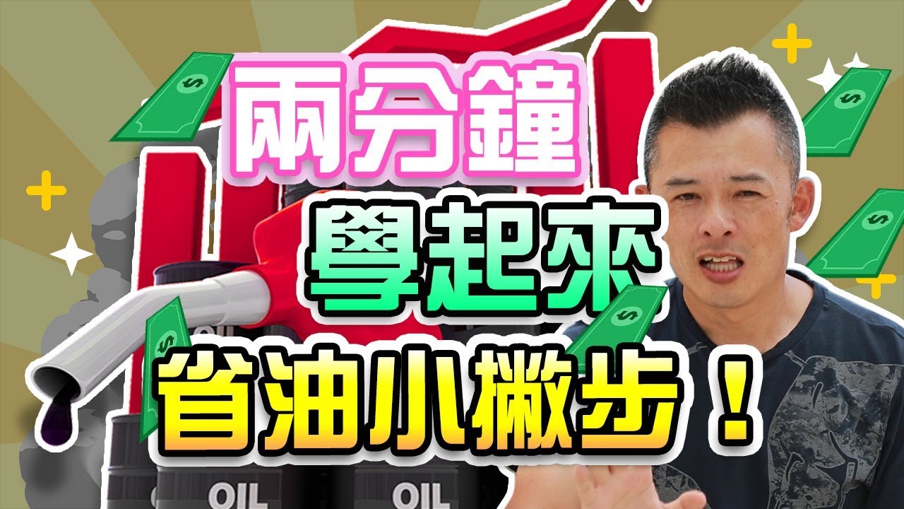 【開車幫幫忙】學會這幾個省油小技巧，希望對你的荷包有幫助！