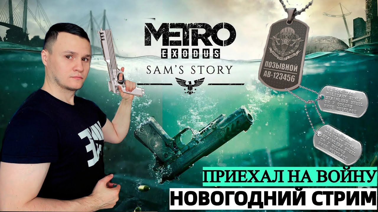 METRO EXODUS: ИСТОРИЯ СЭМА | ЕДУ НА ВОЙНУ | СТРИМ!!!🔴 Часть #2 ➤МЕТРО ИСХОД : ИСТОРИЯ СЭМА