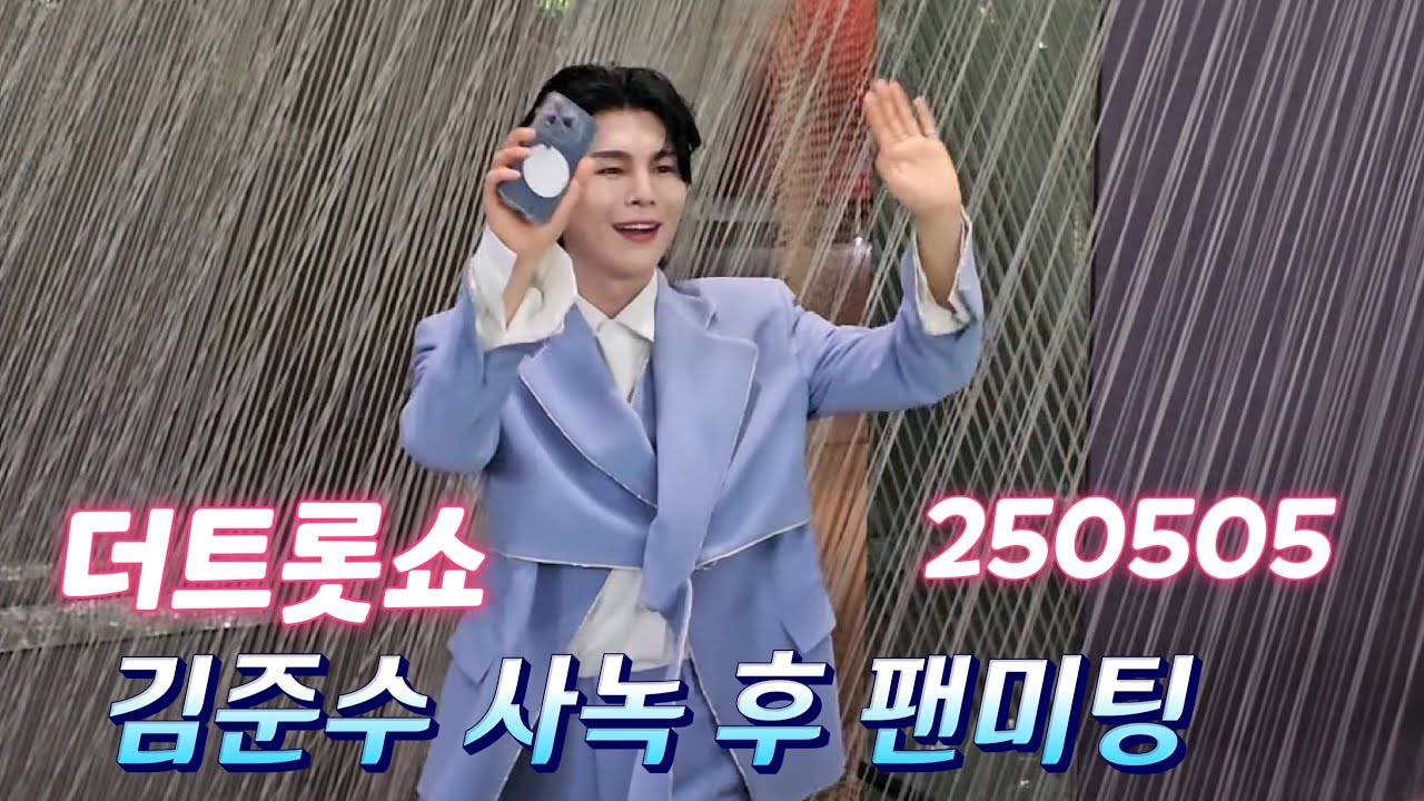 김준수 더트롯쇼 사녹후 팬미팅(250505) #김준수 #더트롯쇼 #김준수출근길 #더트롯쇼출근길 #더트롯쇼김준수