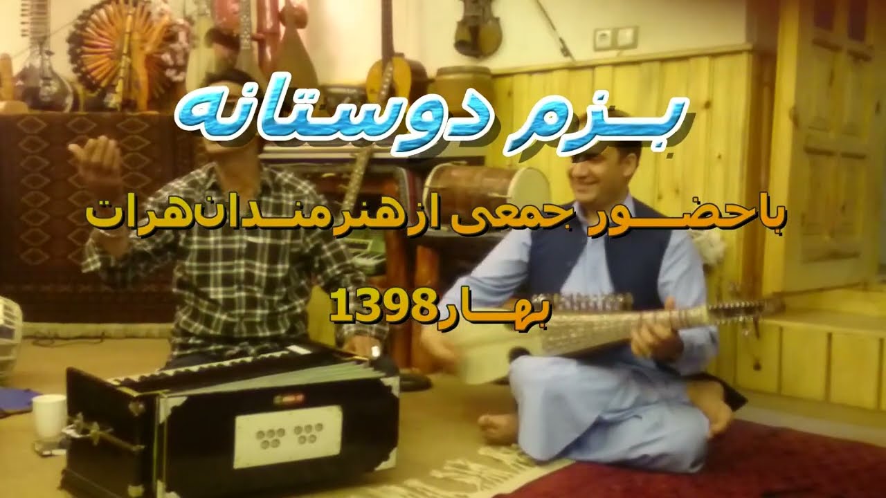 بزم دوستانه هنرمندان هرات