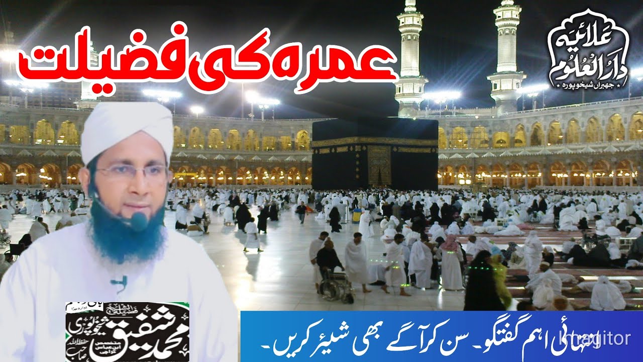 Umrah Ke Fazilat | عمرہ کی فضیلت | Muhammad Shafiq Sheikhupuri